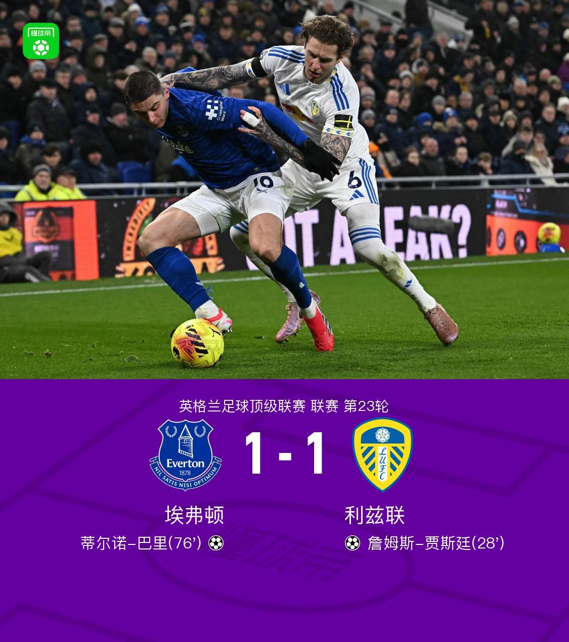 开云体育网址-埃弗顿1-1利兹联，巴里破门，贾斯廷建功